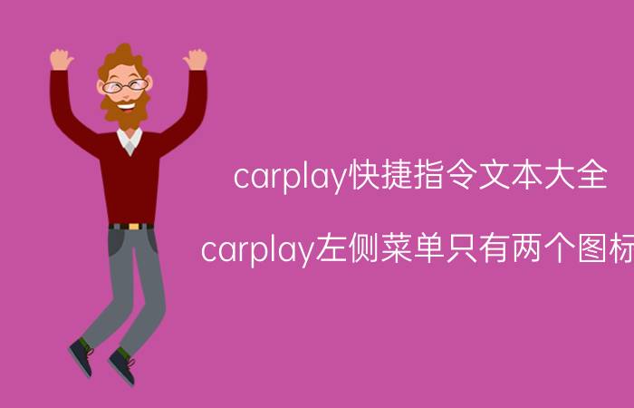 carplay快捷指令文本大全 carplay左侧菜单只有两个图标？